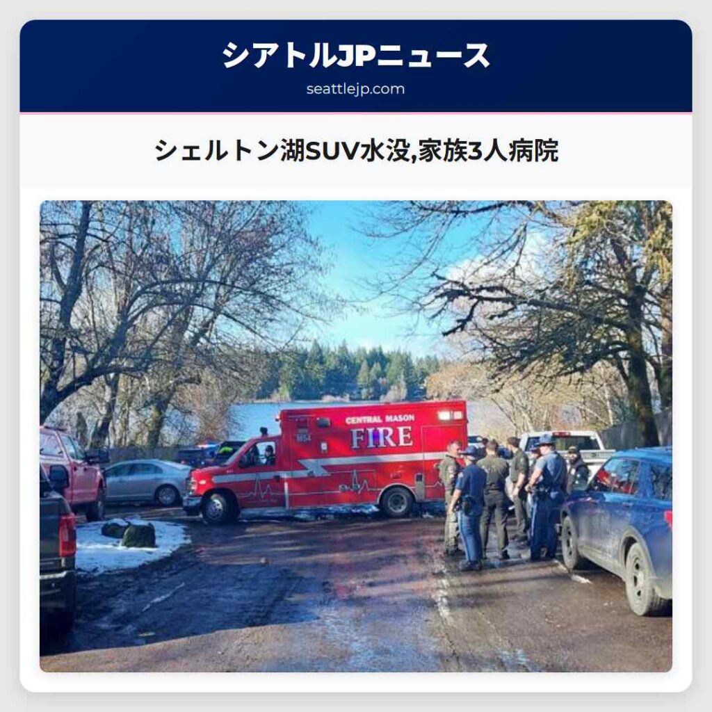 Home 1 シェルトン湖SUV水没,家族3人病院