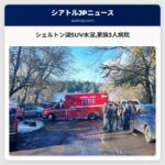 シェルトン近郊の湖でSUV水没事故家族3人が病院受診