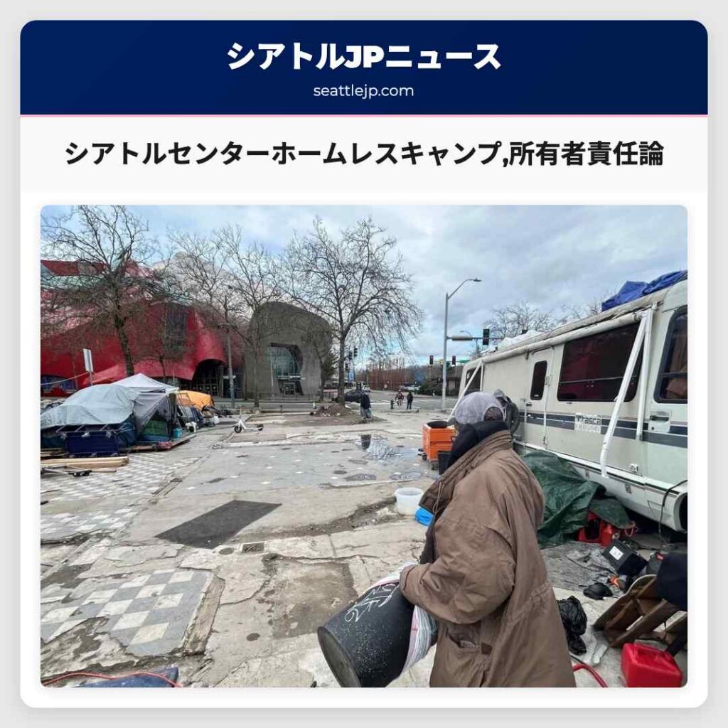 シアトルセンターホームレスキャンプ,所有者責任論