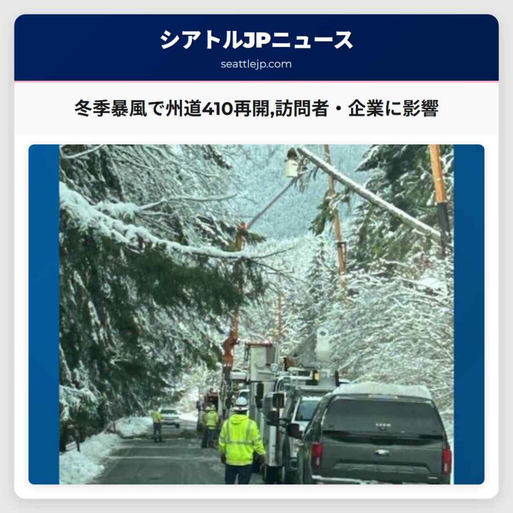 シアトルニュース 1 冬季暴風で州道410再開,訪問者・企業に影響