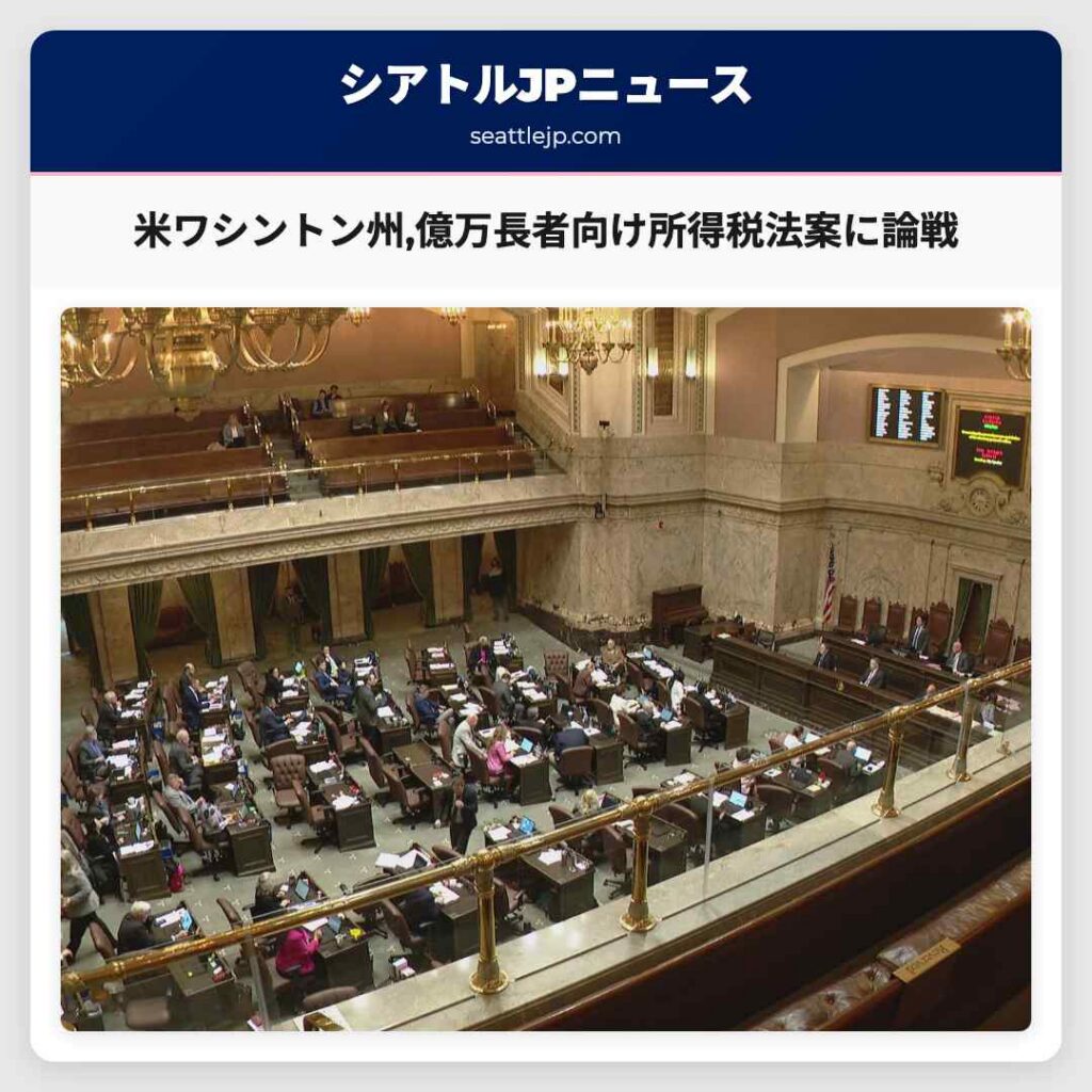 米ワシントン州,億万長者向け所得税法案に論戦