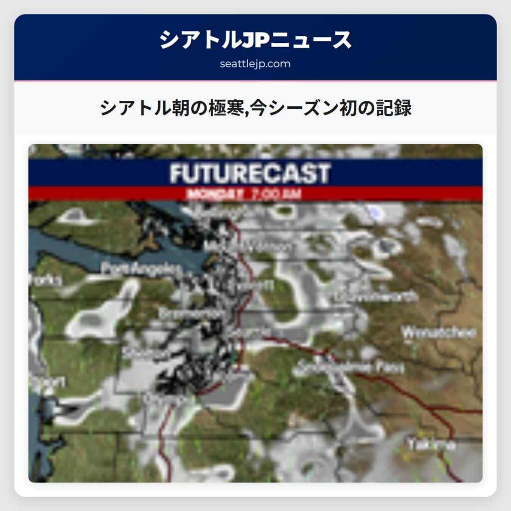 シアトル朝の極寒,今シーズン初の記録