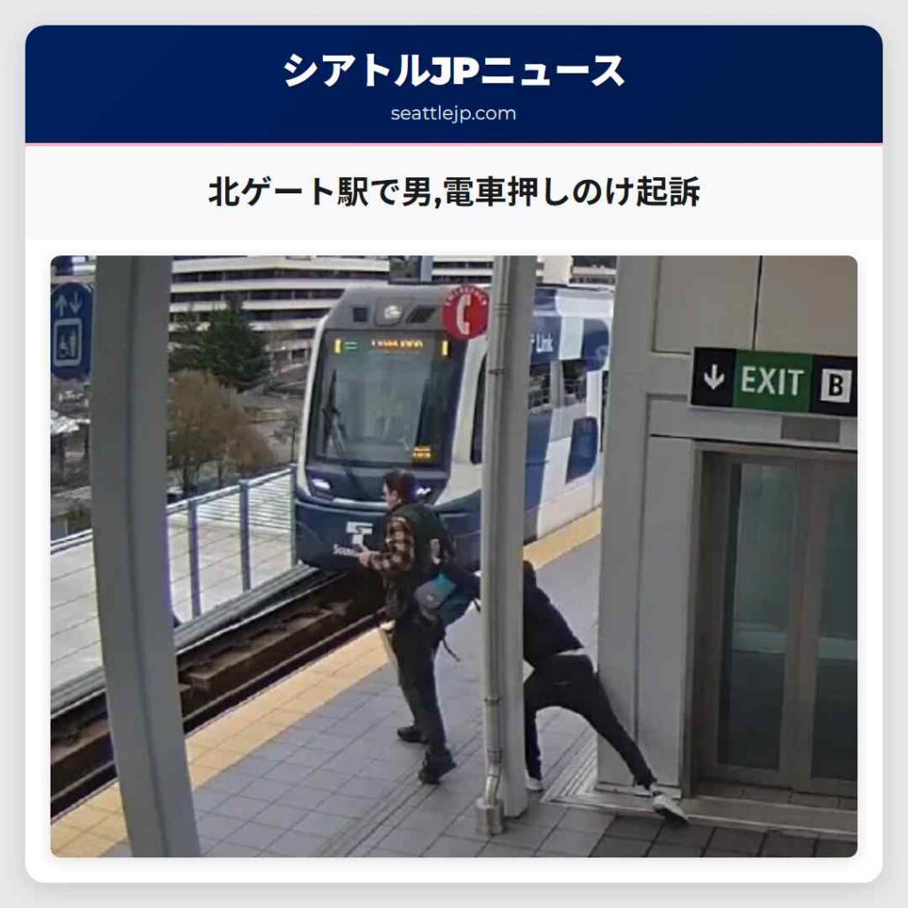 北ゲート駅で男,電車押しのけ起訴