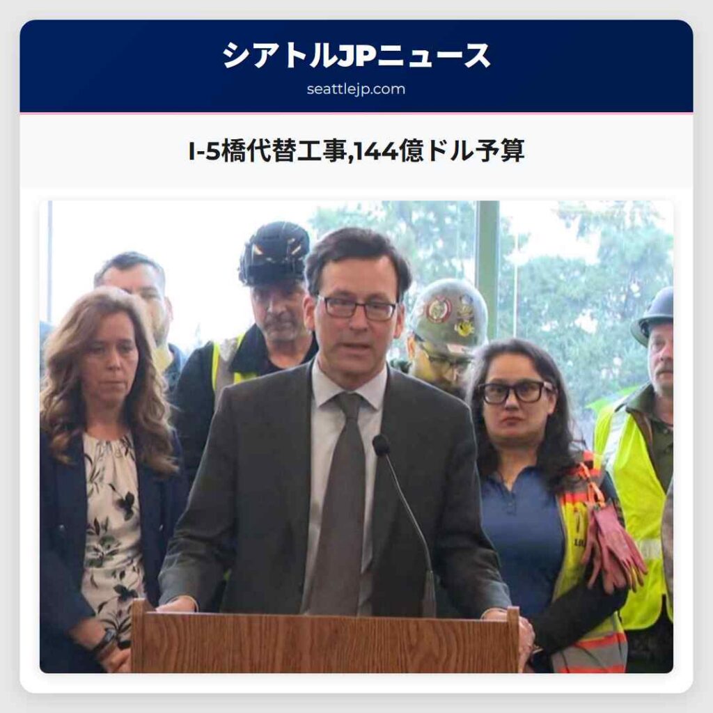 I-5橋代替工事,144億ドル予算