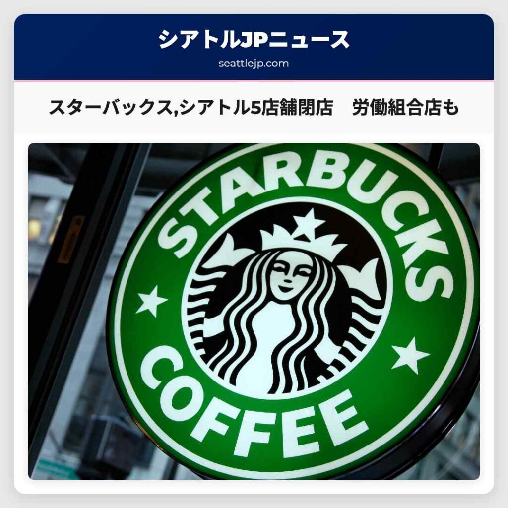 スターバックス,シアトル5店舗閉店　労働組合店も