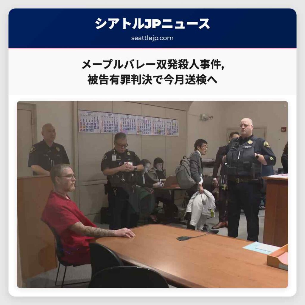 メープルバレー双発殺人事件,被告有罪判決で今月送検へ