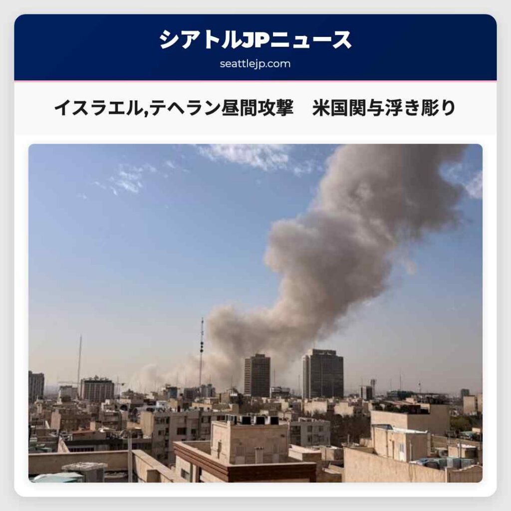 イスラエル,テヘラン昼間攻撃　米国関与浮き彫り