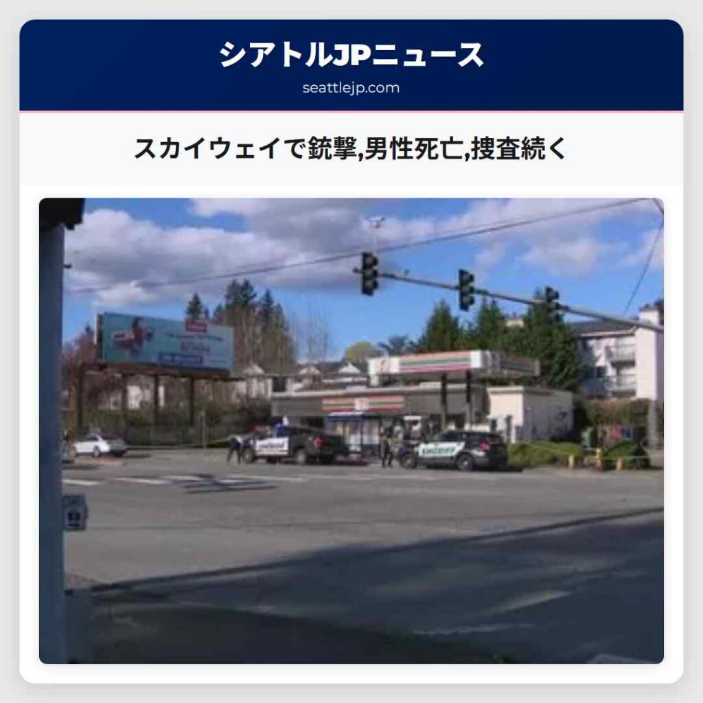 スカイウェイで銃撃,男性死亡,捜査続く