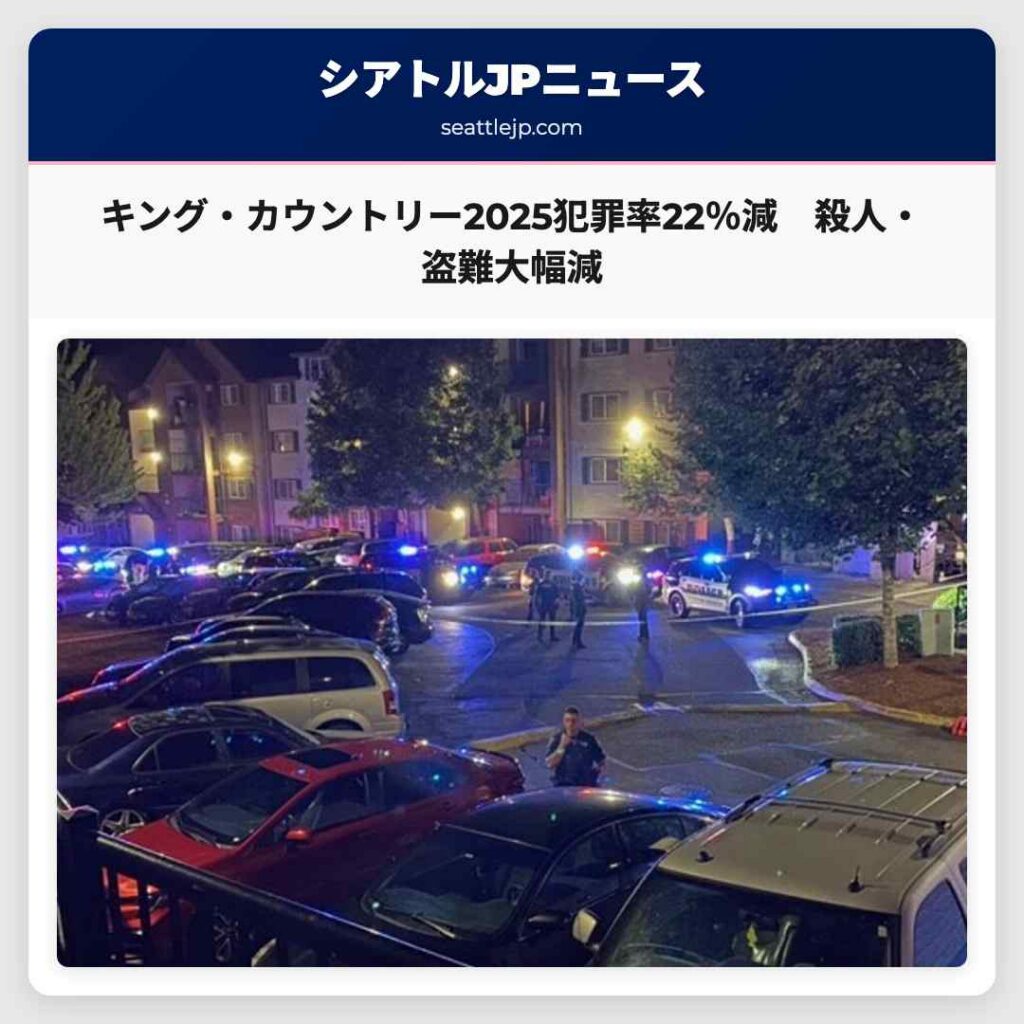 キング・カウントリー2025犯罪率22％減　殺人・盗難大幅減