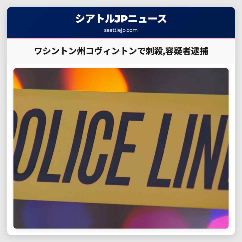 ワシントン州コヴィントンで刺殺,容疑者逮捕