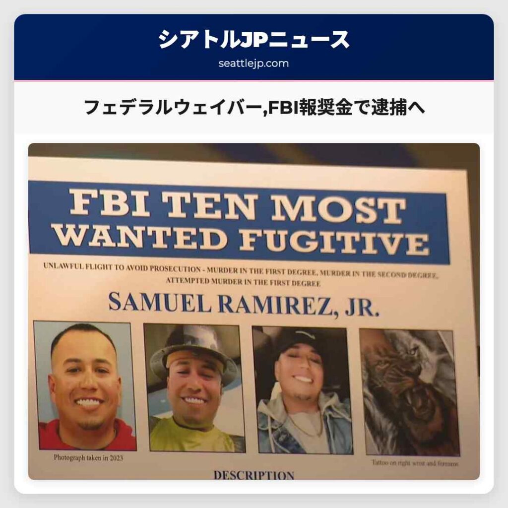フェデラルウェイバー,FBI報奨金で逮捕へ