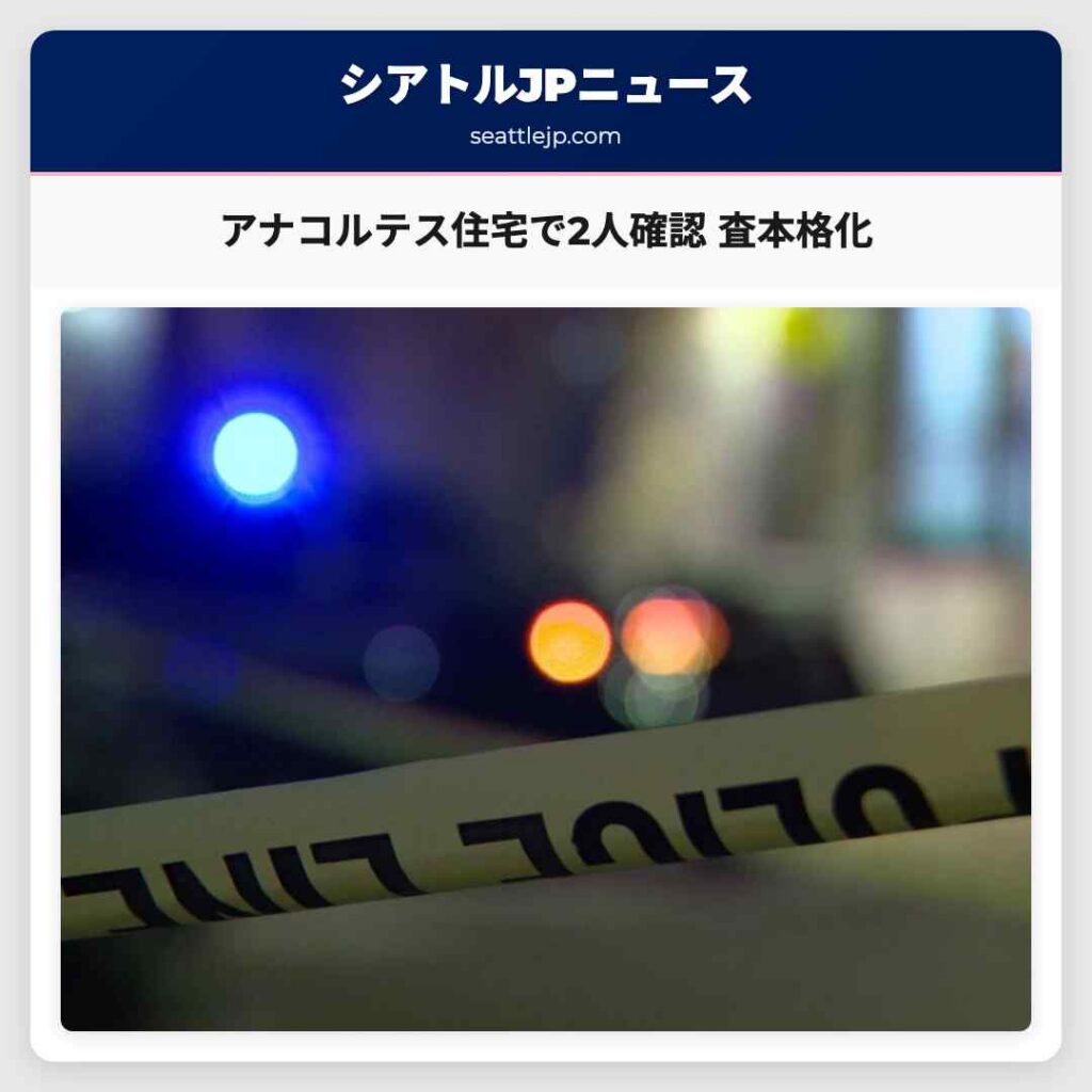 アナコルテス住宅で2人確認 査本格化