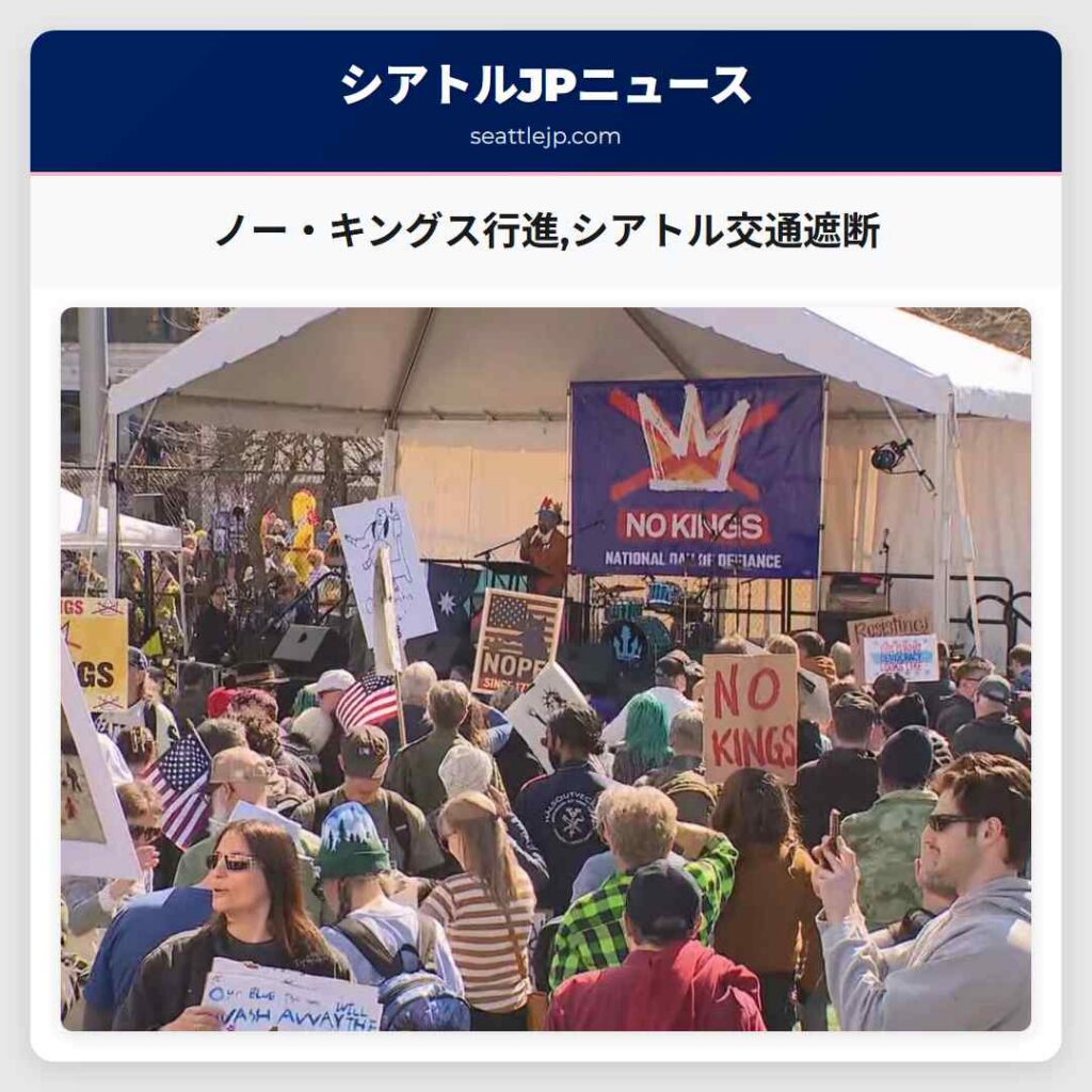 ノー・キングス行進,シアトル交通遮断
