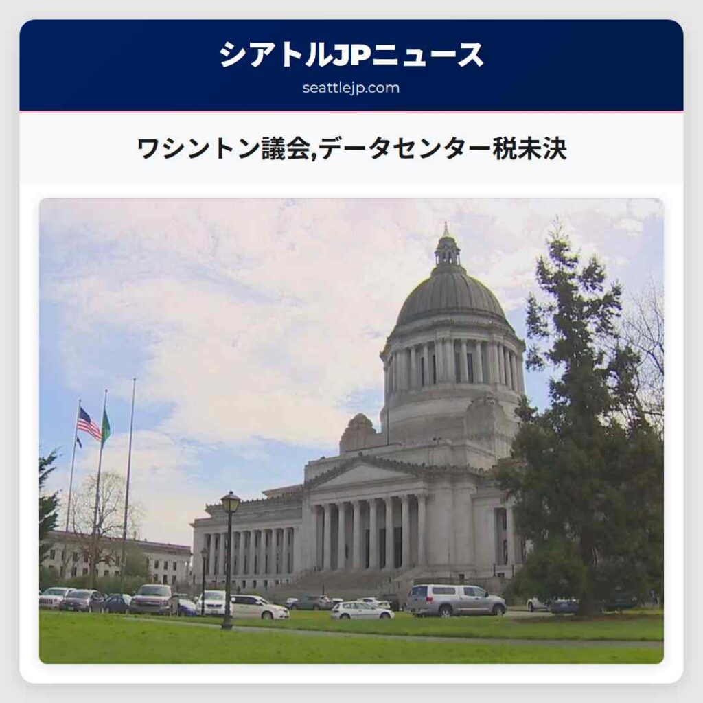 ワシントン議会,データセンター税未決