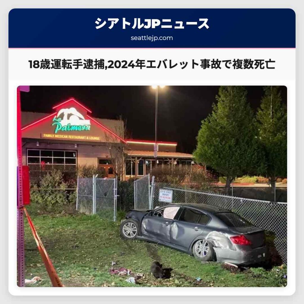 18歳運転手逮捕,2024年エバレット事故で複数死亡