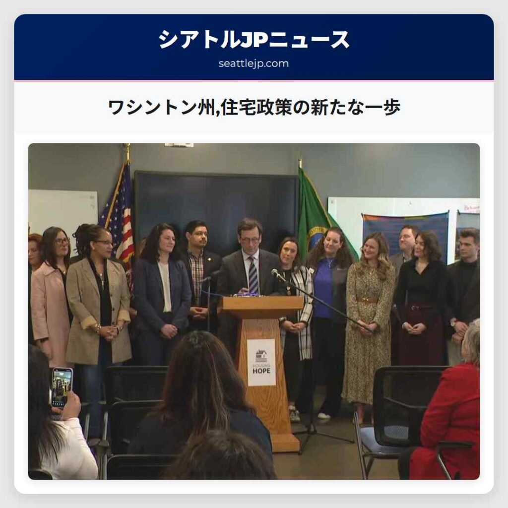 ワシントン州,住宅政策の新たな一歩