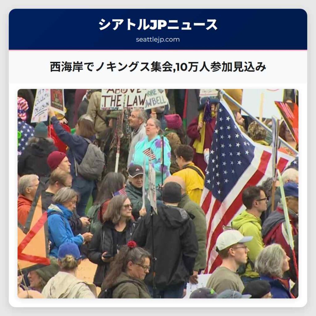 シアトルニュース 3 西海岸でノキングス集会,10万人参加見込み