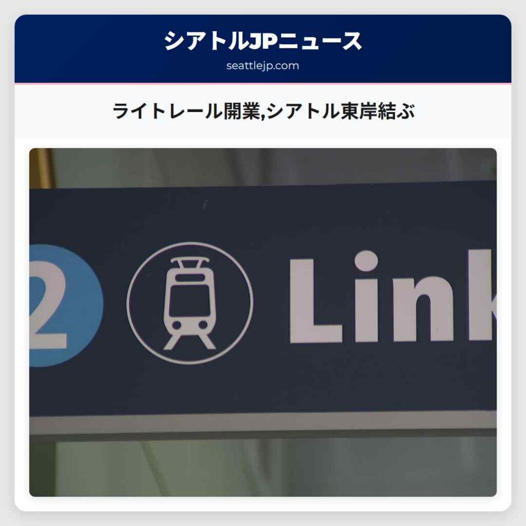 ライトレール開業,シアトル東岸結ぶ