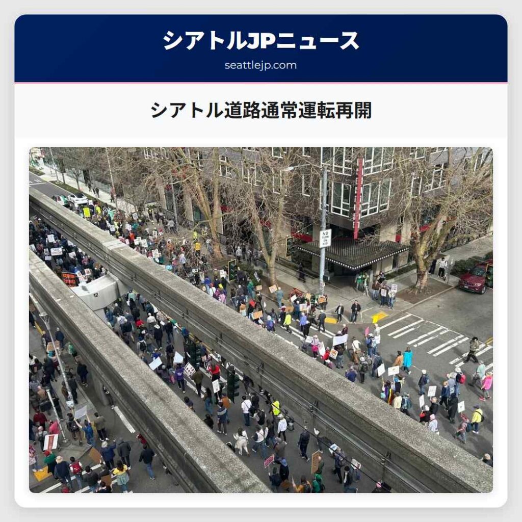 シアトル道路通常運転再開
