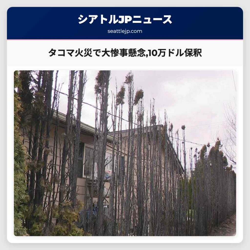 シアトルニュース 5 タコマ火災で大惨事懸念,10万ドル保釈