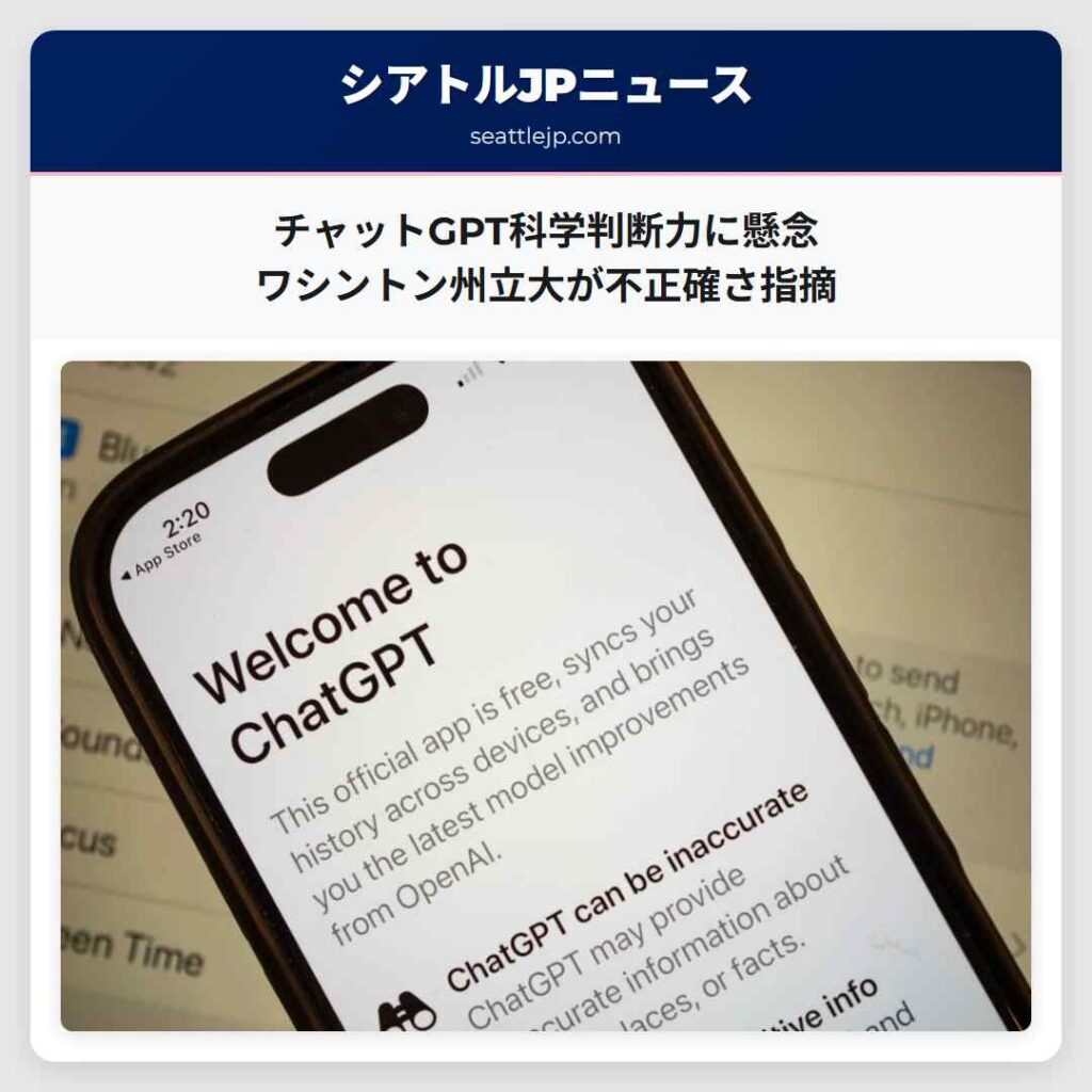 シアトルニュース 5 チャットGPT科学判断力に懸念 ワシントン州立大が不正確さ指摘