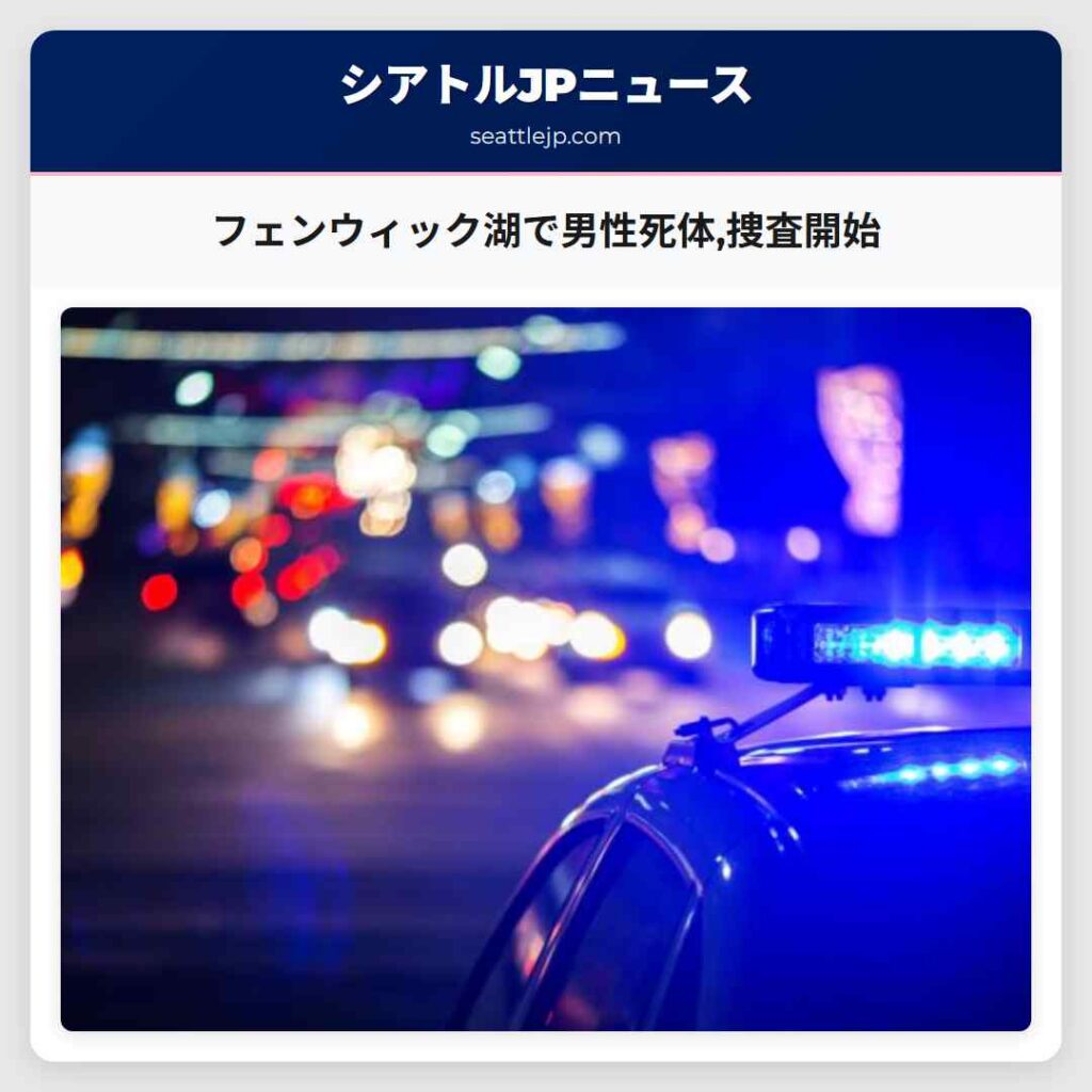 フェンウィック湖で男性死体,捜査開始