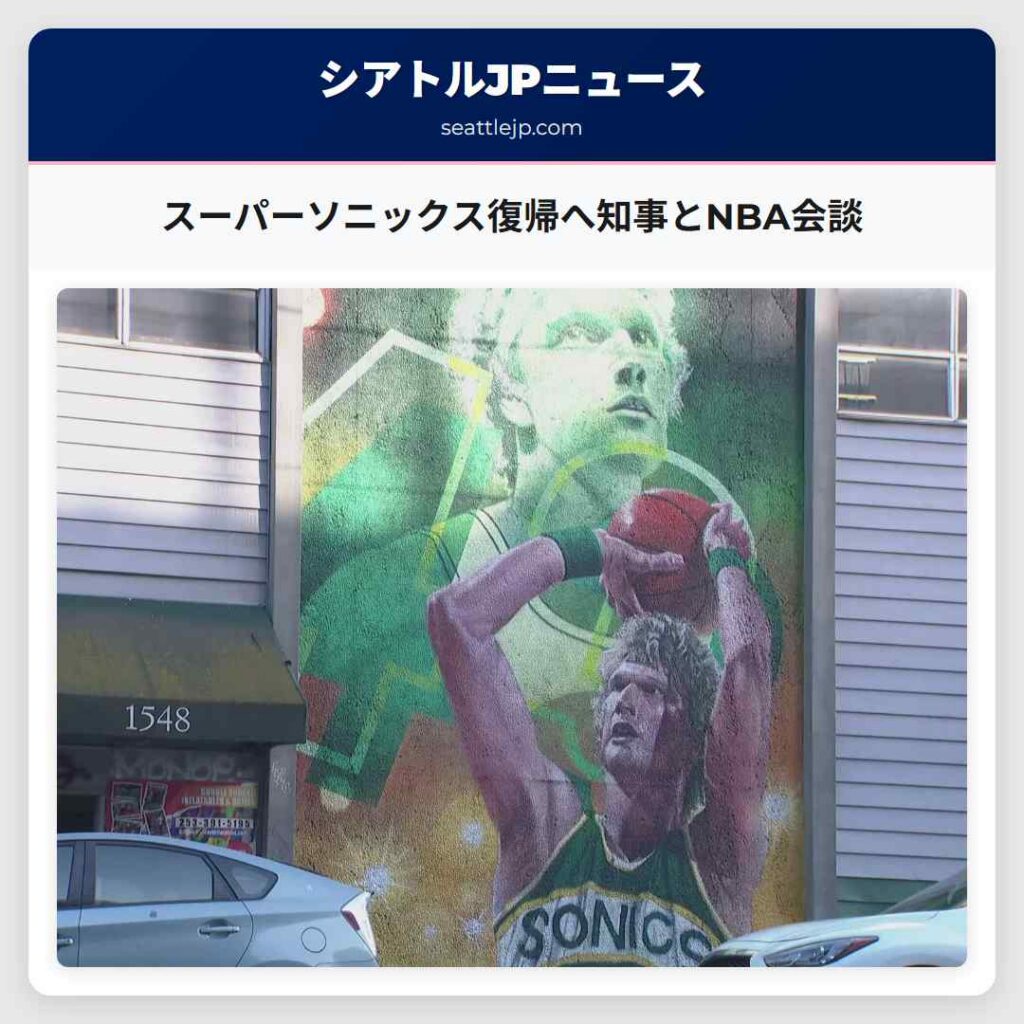 スーパーソニックス復帰へ知事とNBA会談