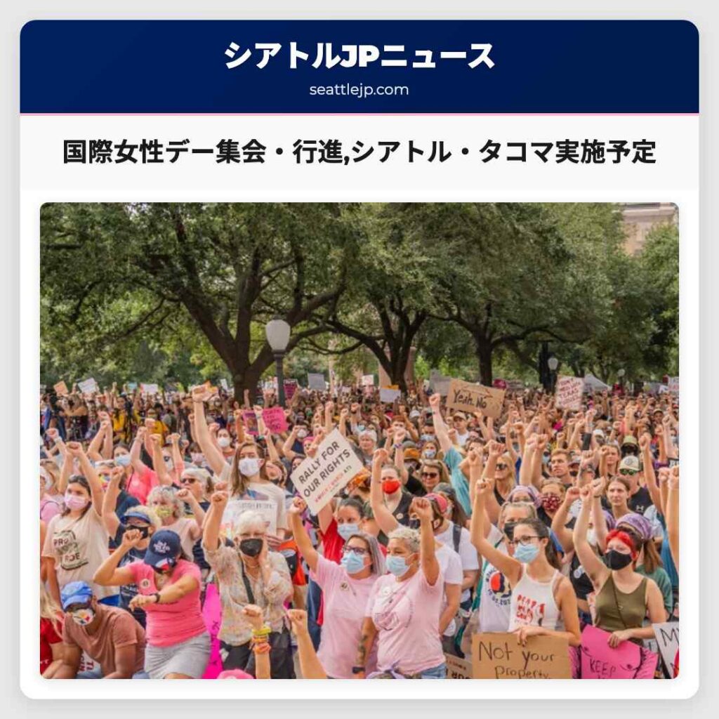 国際女性デー集会・行進,シアトル・タコマ実施予定