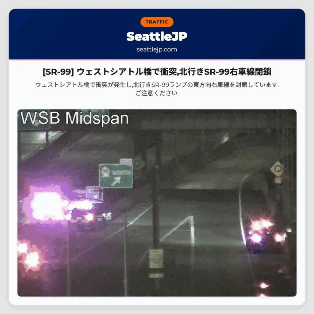 [SR-99] ウェストシアトル橋で衝突,北行きSR-99右車線閉鎖