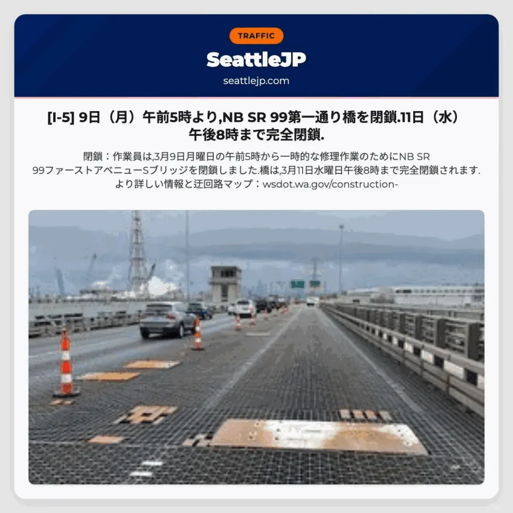 [I-5] 9日（月）午前5時より,NB SR 99第一通り橋を閉鎖.11日（水）午後8時まで完全閉鎖.