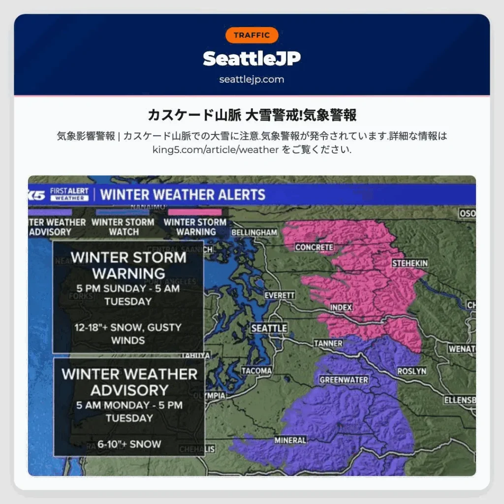 カスケード山脈 大雪警戒!気象警報