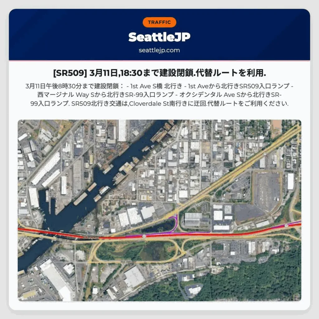 [SR509] 3月11日,18:30まで建設閉鎖.代替ルートを利用.