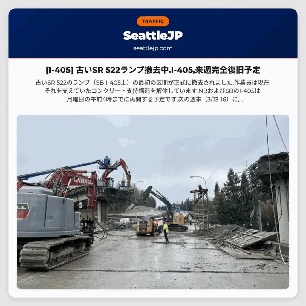 [I-405] 古いSR 522ランプ撤去中.I-405,来週完全復旧予定