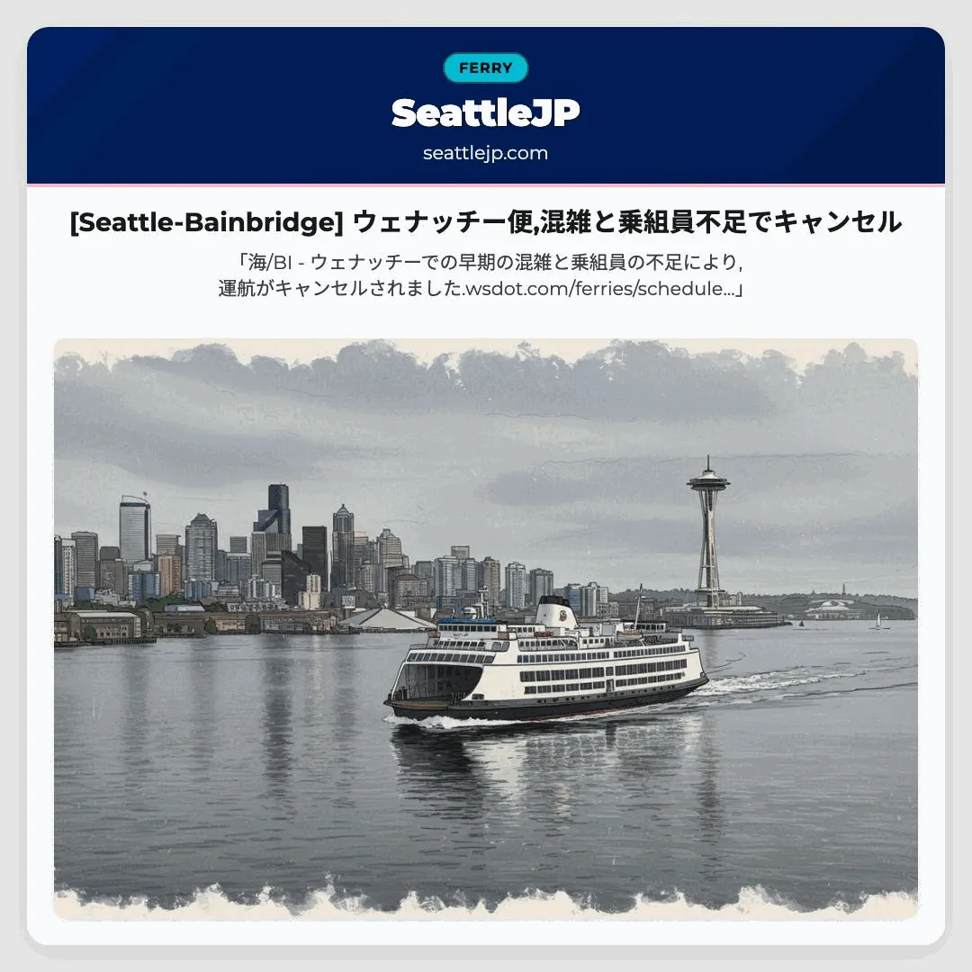 [Seattle-Bainbridge] ウェナッチー便,混雑と乗組員不足でキャンセル