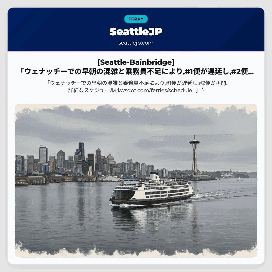 [Seattle-Bainbridge] 「ウェナッチーでの早朝の混雑と乗務員不足により,#1便が遅延し,#2便が再開.詳細なスケジュールはw