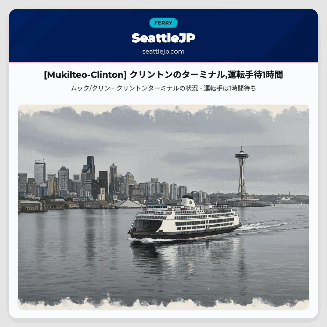 [Mukilteo-Clinton] クリントンのターミナル,運転手待1時間