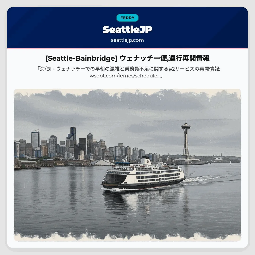[Seattle-Bainbridge] ウェナッチー便,運行再開情報