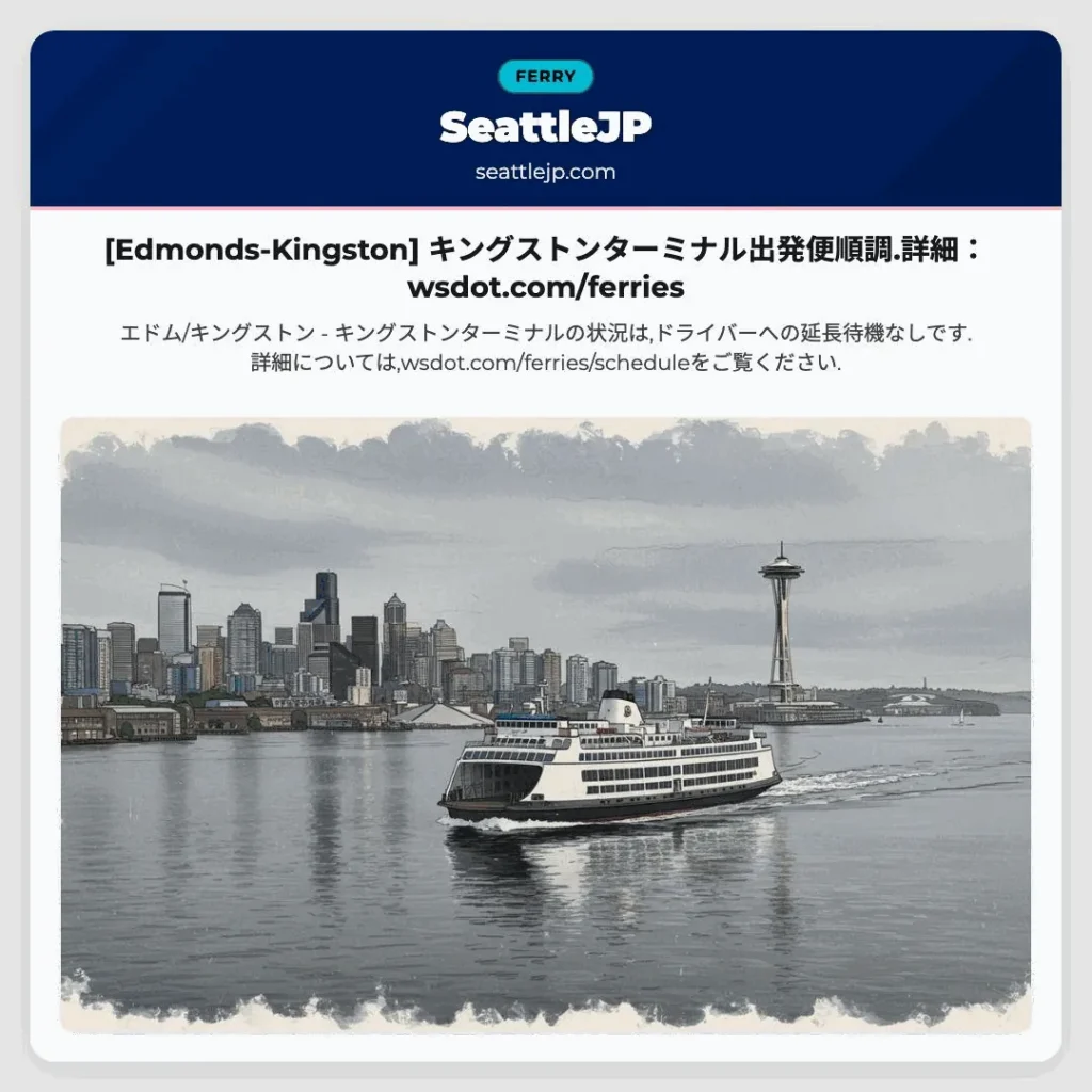 [Edmonds-Kingston] キングストンターミナル出発便順調.詳細：wsdot.com/ferries
