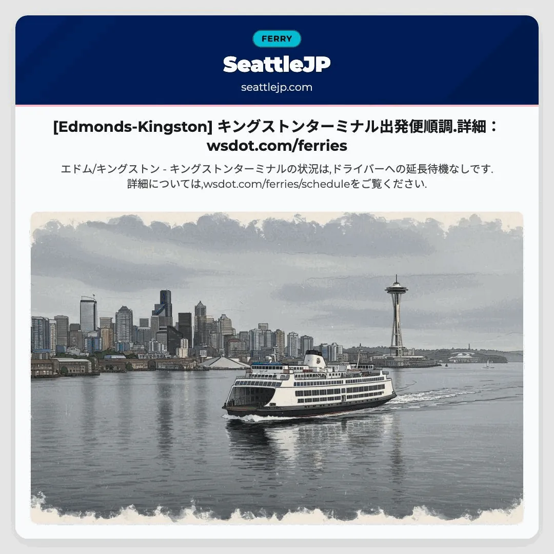 [Edmonds-Kingston] キングストンターミナル出発便順調.詳細：wsdot.com/ferries