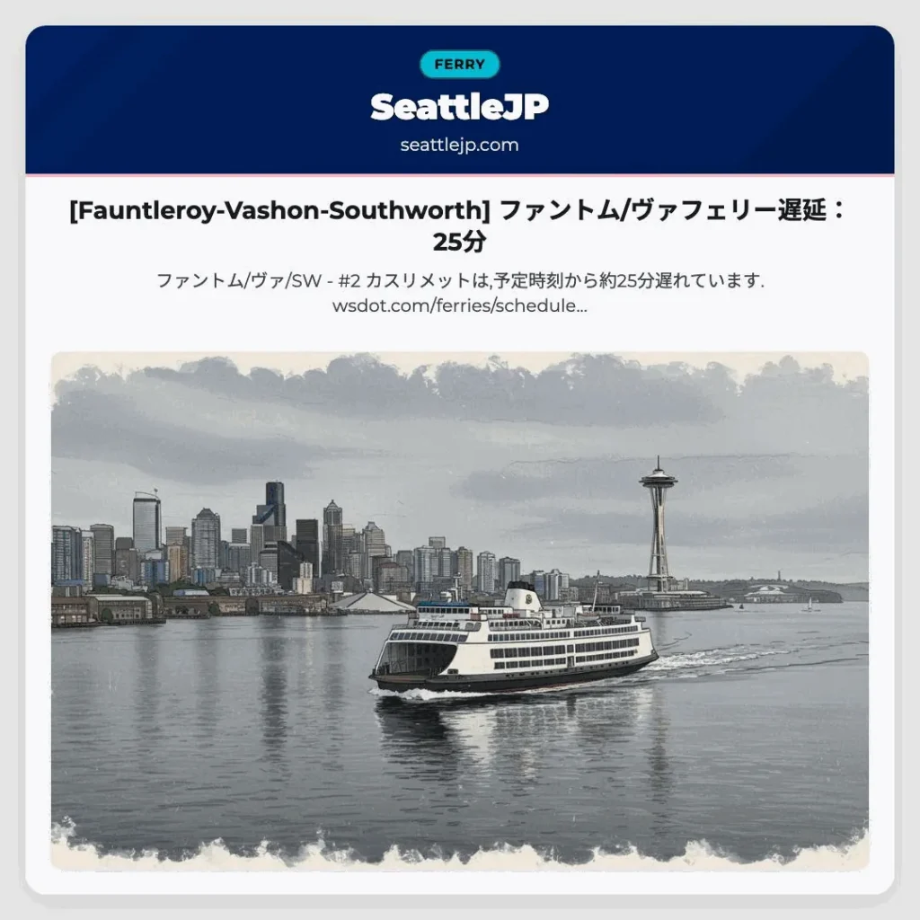 [Fauntleroy-Vashon-Southworth] ファントム/ヴァフェリー遅延：25分
