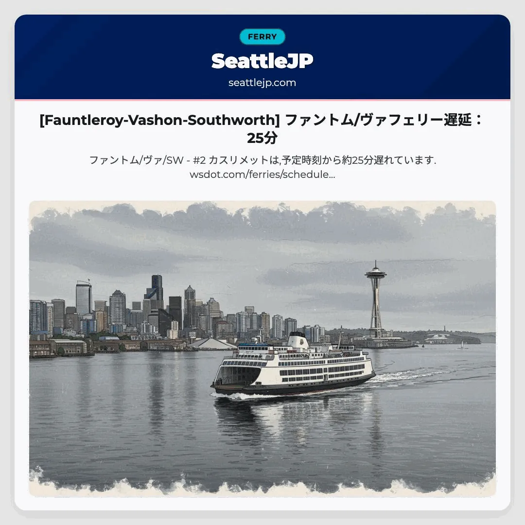 [Fauntleroy-Vashon-Southworth] ファントム/ヴァフェリー遅延：25分