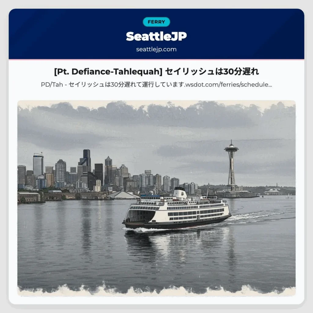 [Pt. Defiance-Tahlequah] セイリッシュは30分遅れ