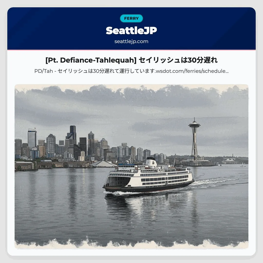 [Pt. Defiance-Tahlequah] セイリッシュは30分遅れ