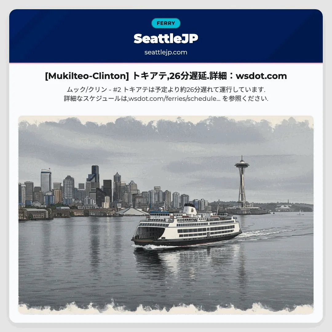 [Mukilteo-Clinton] トキアテ,26分遅延.詳細：wsdot.com