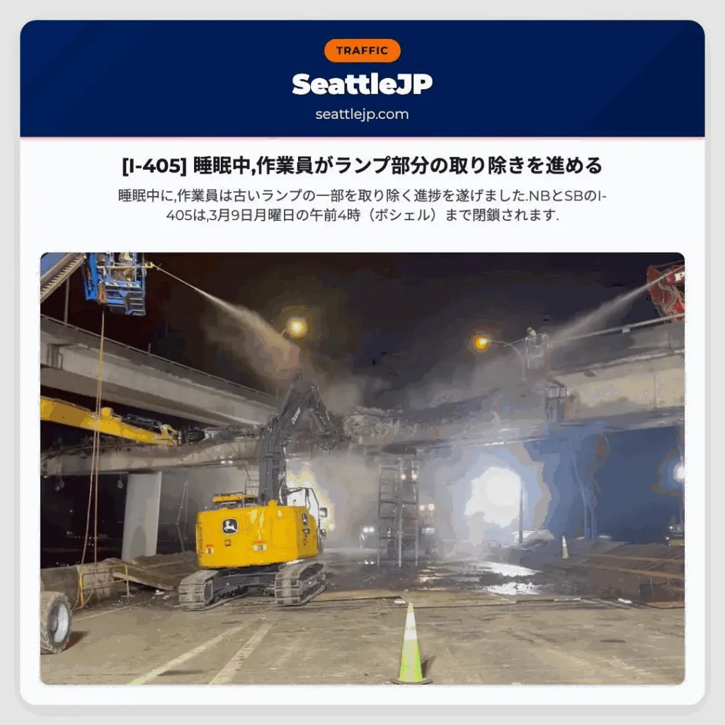 [I-405] 睡眠中,作業員がランプ部分の取り除きを進める