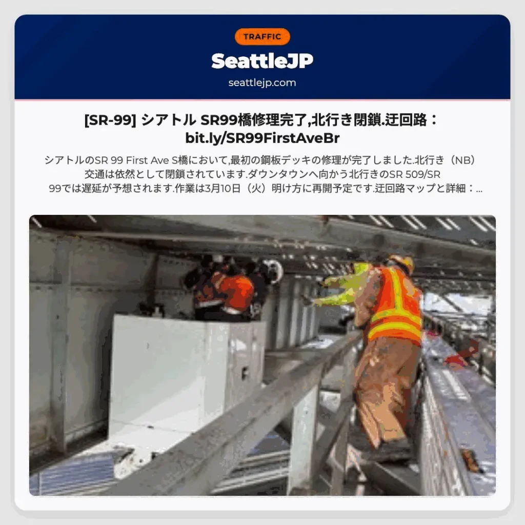 [SR-99] シアトル SR99橋修理完了,北行き閉鎖.迂回路：bit.ly/SR99FirstAveBr