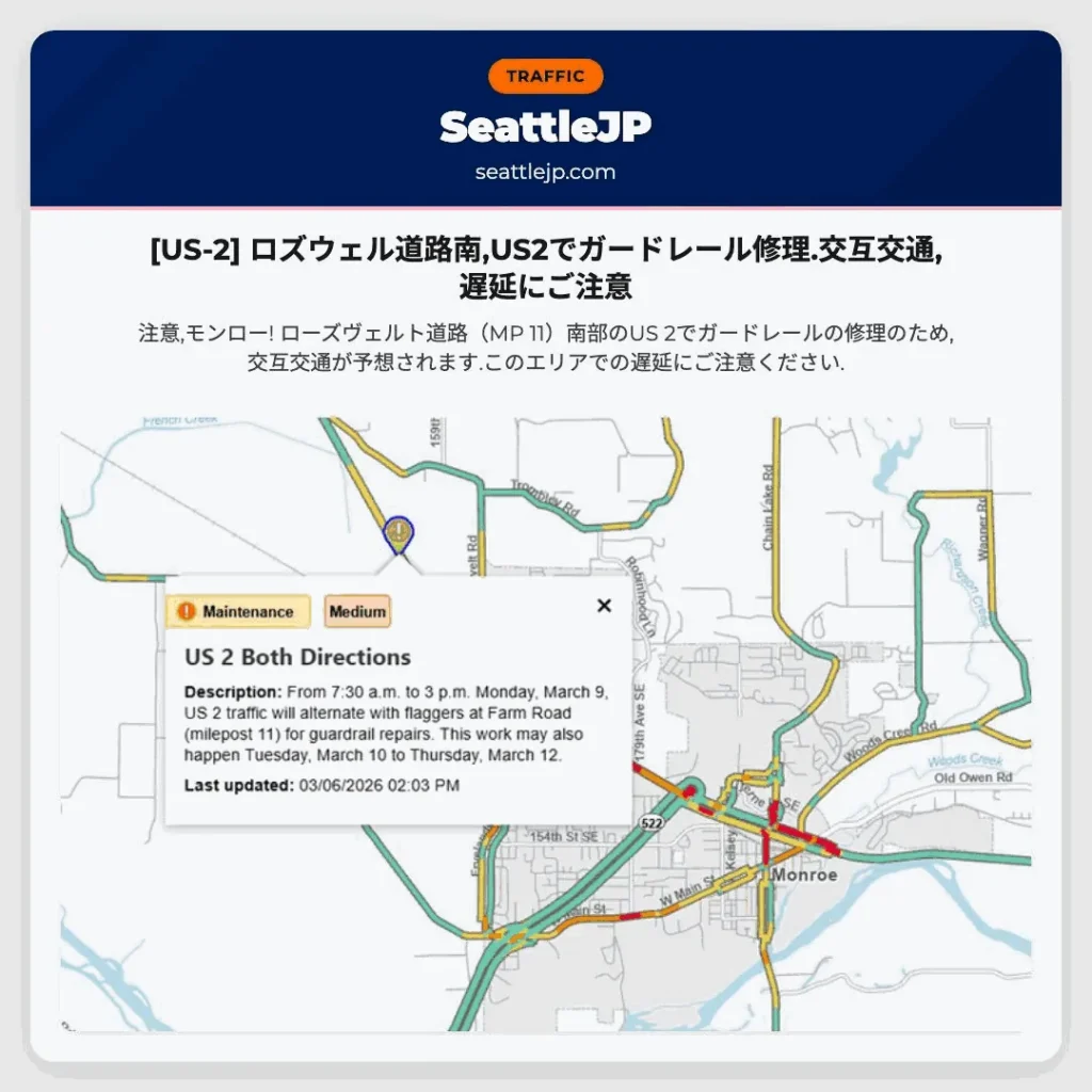 [US-2] ロズウェル道路南,US2でガードレール修理.交互交通,遅延にご注意