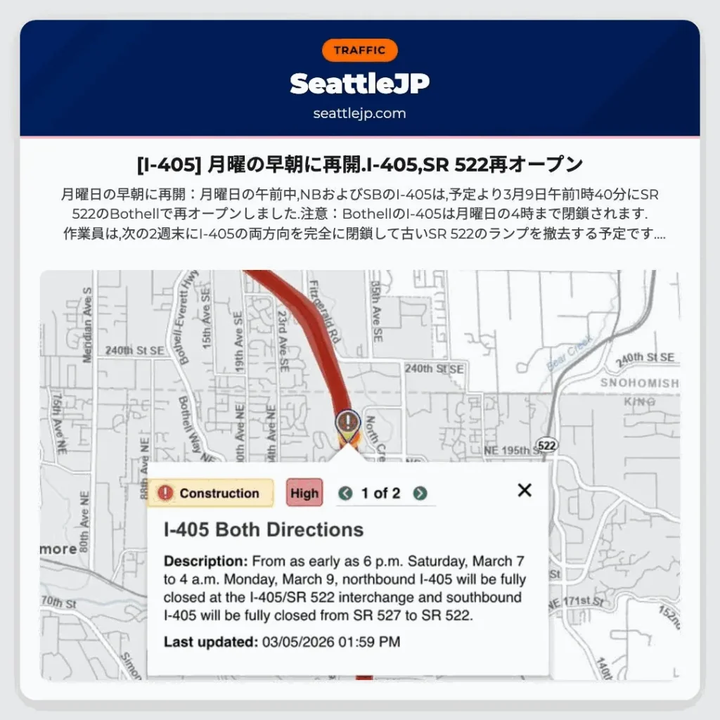 [I-405] 月曜の早朝に再開.I-405,SR 522再オープン
