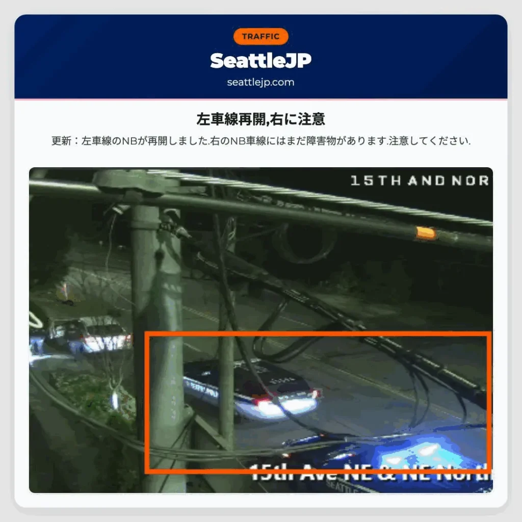 左車線再開,右に注意