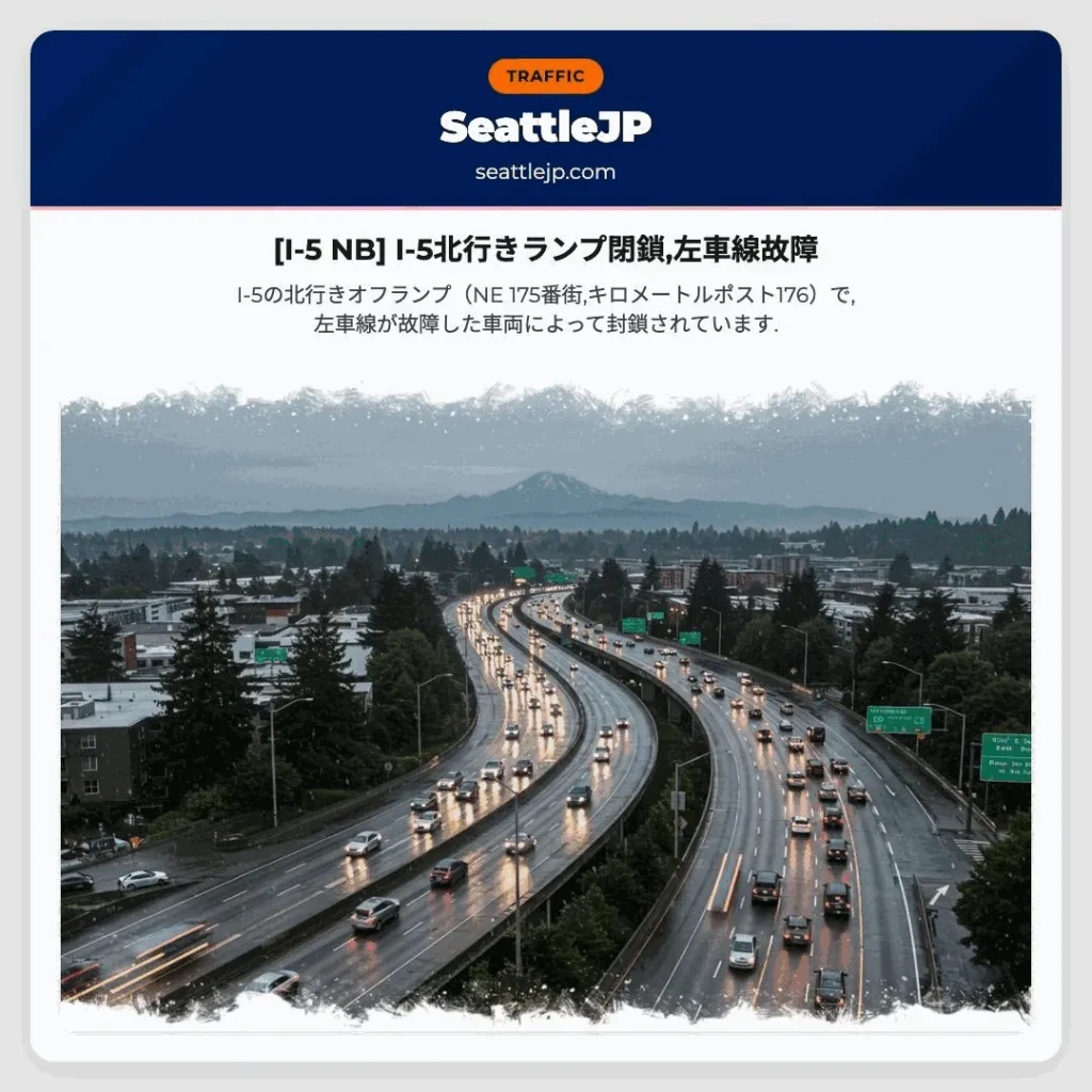[I-5 NB] I-5北行きランプ閉鎖,左車線故障